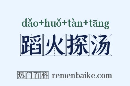 蹈火探汤是什么意思的图片